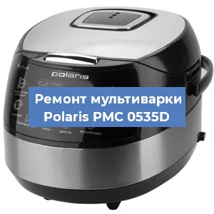 Замена ТЭНа на мультиварке Polaris PMC 0535D в Екатеринбурге